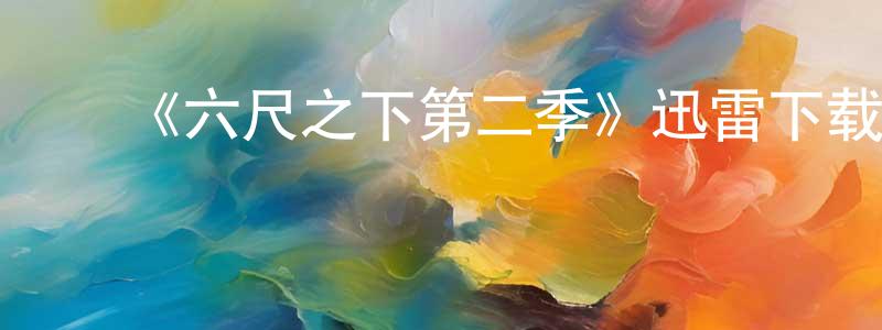 ﻿陈润儿的网络影视资源,﻿《六尺之下第二季》迅雷下载/在线观看-都市情感-美剧天堂